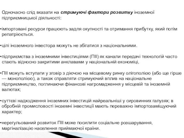 Одночасно слід вказати на стримуючі фактори розвитку іноземної підприємницької діяльності: