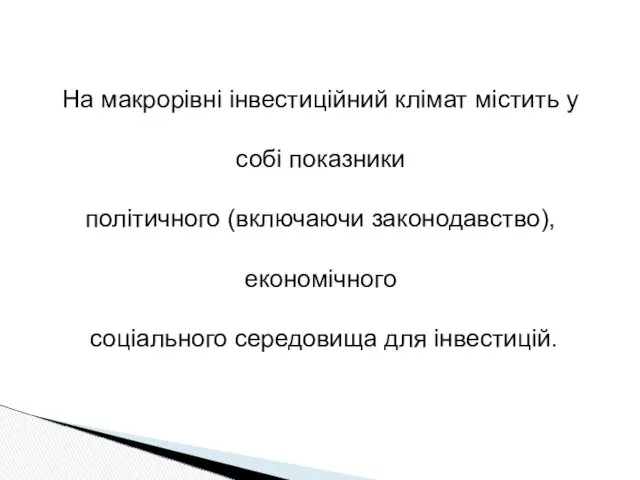 На макрорівні інвестиційний клімат містить у собі показники політичного (включаючи законодавство), економічного соціального середовища для інвестицій.