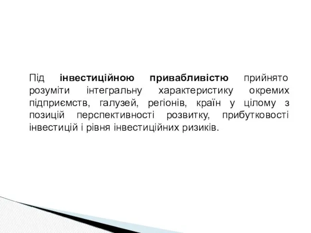 Під інвестиційною привабливістю прийнято розуміти інтегральну характеристику окремих підприємств, галузей,