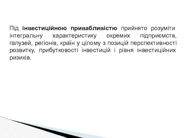 Під інвестиційною привабливістю прийнято розуміти інтегральну характеристику окремих підприємств, галузей,