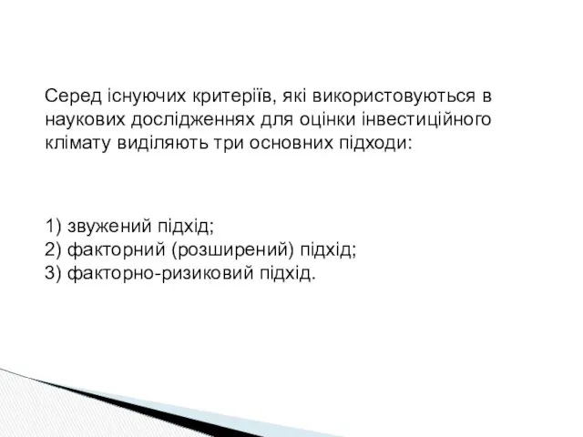 Серед існуючих критеріїв, які використовуються в наукових дослідженнях для оцінки