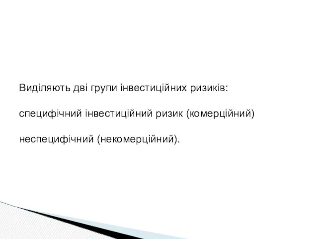 Виділяють дві групи інвестиційних ризиків: специфічний інвестиційний ризик (комерційний) неспецифічний (некомерційний).