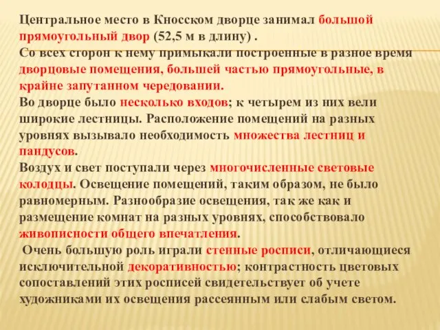 Центральное место в Кносском дворце занимал большой прямоугольный двор (52,5