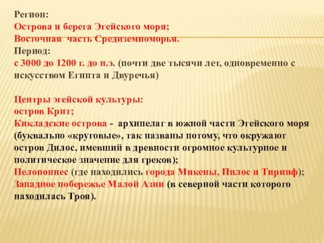 Регион: Острова и берега Эгейского моря; Восточная часть Средиземноморья. Период: