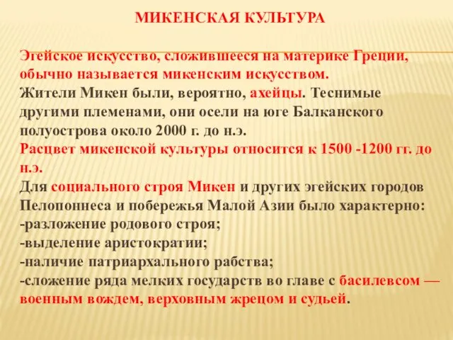 МИКЕНСКАЯ КУЛЬТУРА Эгейское искусство, сложившееся на материке Греции, обычно называется