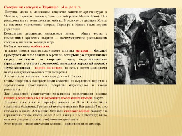 Сводчатая галерея в Тиринфе. 14 в. до н. э. Ведущее