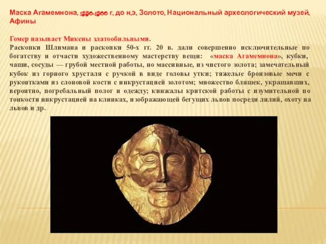 Маска Агамемнона. 1550-1500 г. до н.э. Золото. Национальный археологический музей.