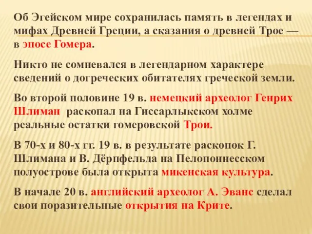 Об Эгейском мире сохранилась память в легендах и мифах Древней