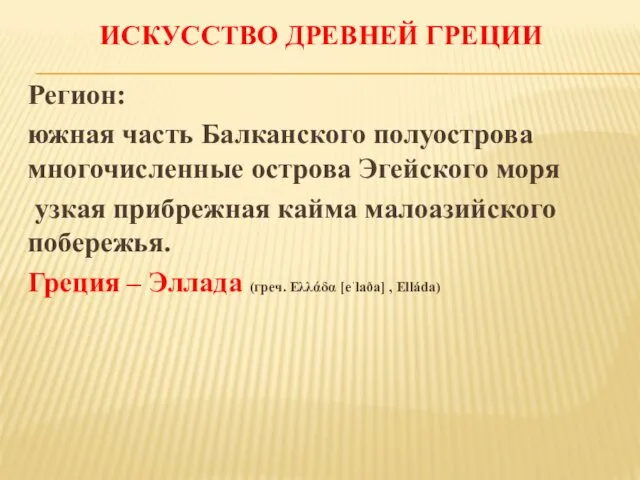 ИСКУССТВО ДРЕВНЕЙ ГРЕЦИИ Регион: южная часть Балканского полуострова многочисленные острова