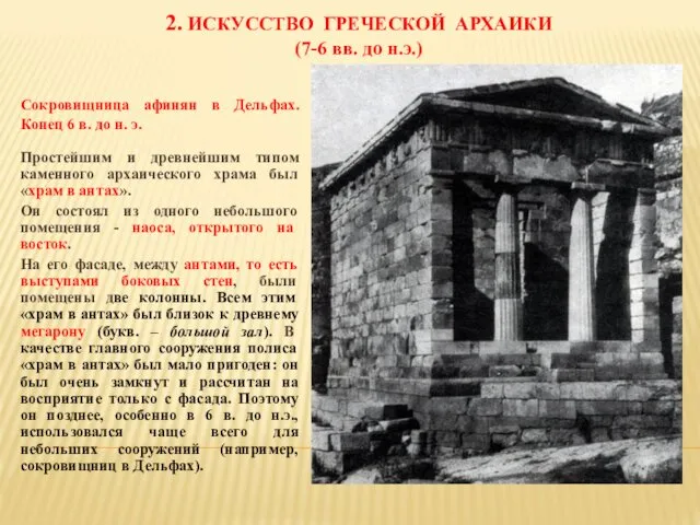 2. ИСКУССТВО ГРЕЧЕСКОЙ АРХАИКИ (7-6 вв. до н.э.) Сокровищница афинян