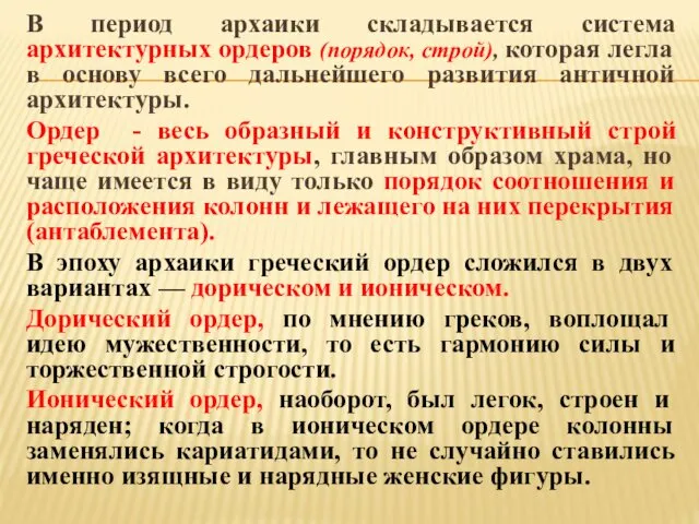 В период архаики складывается система архитектурных ордеров (порядок, строй), которая