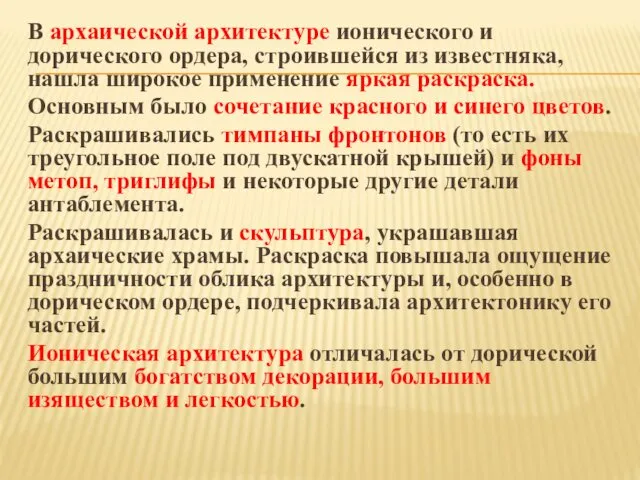 В архаической архитектуре ионического и дорического ордера, строившейся из известняка,