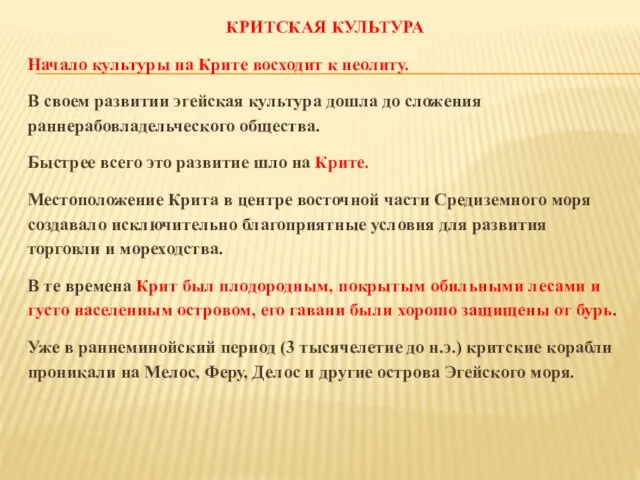 КРИТСКАЯ КУЛЬТУРА Начало культуры на Крите восходит к неолиту. В