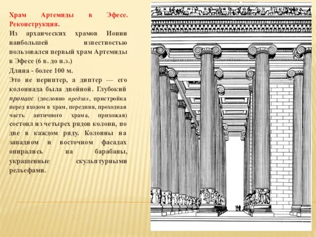 Храм Артемиды в Эфесе. Реконструкция. Из архаических храмов Ионии наибольшей