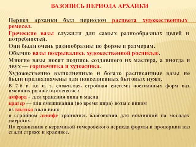 ВАЗОПИСЬ ПЕРИОДА АРХАИКИ Период архаики был периодом расцвета художественных ремесел.