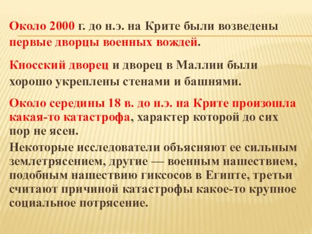 Около 2000 г. до н.э. на Крите были возведены первые