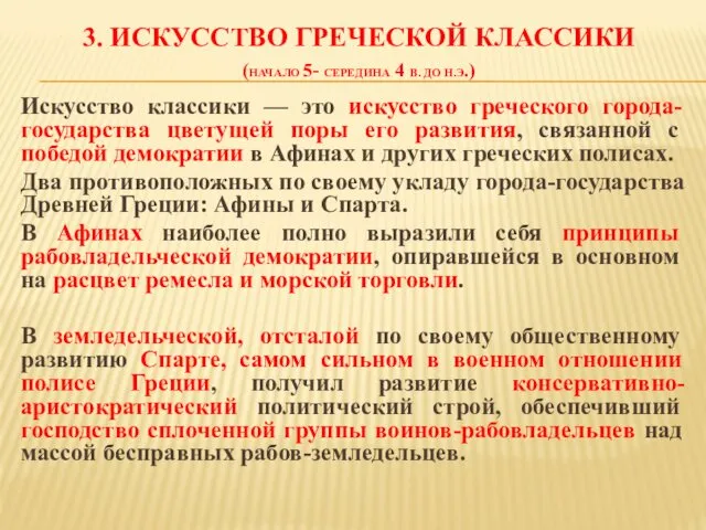 3. ИСКУССТВО ГРЕЧЕСКОЙ КЛАССИКИ (НАЧАЛО 5- СЕРЕДИНА 4 В. ДО