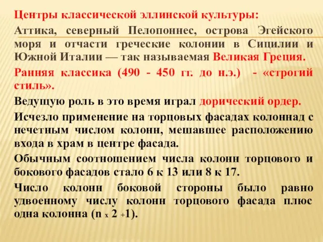 Центры классической эллинской культуры: Аттика, северный Пелопоннес, острова Эгейского моря