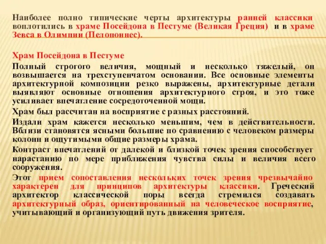 Наиболее полно типические черты архитектуры ранней классики воплотились в храме