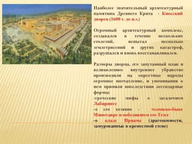 Наиболее значительный архитектурный памятник Древнего Крита - Кносский дворец (1600