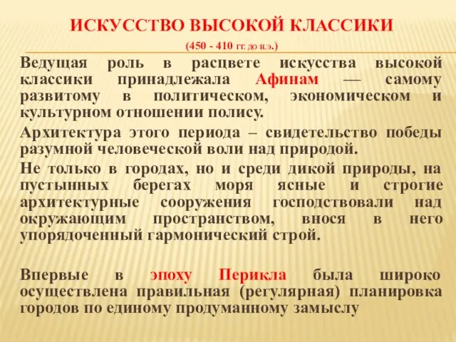 ИСКУССТВО ВЫСОКОЙ КЛАССИКИ (450 - 410 ГГ. ДО Н.Э.) Ведущая