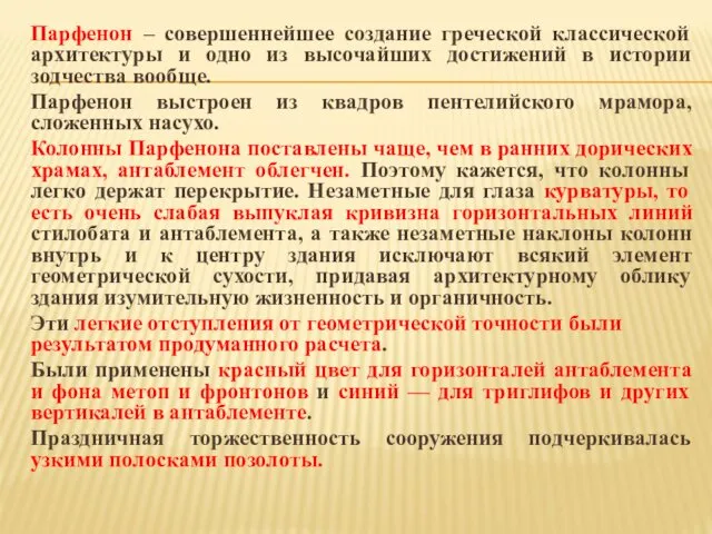 Парфенон – совершеннейшее создание греческой классической архитектуры и одно из