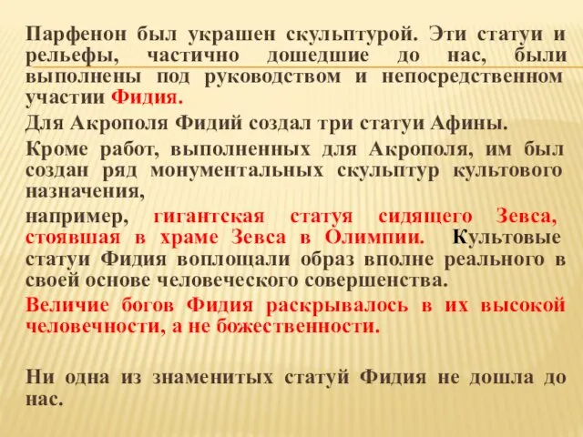 Парфенон был украшен скульптурой. Эти статуи и рельефы, частично дошедшие