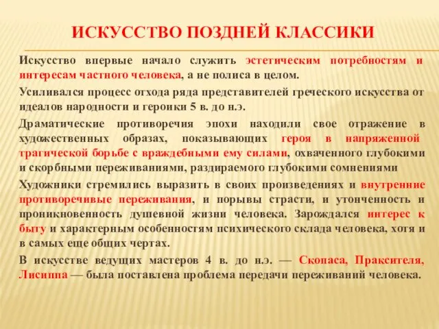 ИСКУССТВО ПОЗДНЕЙ КЛАССИКИ Искусство впервые начало служить эстетическим потребностям и