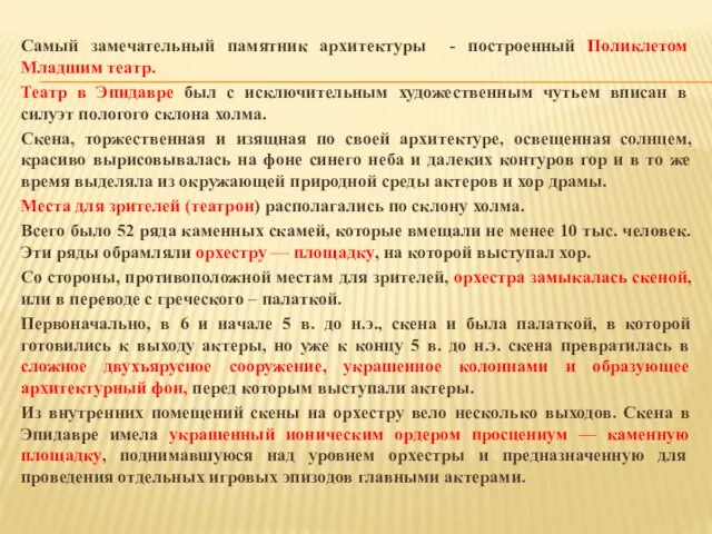 Самый замечательный памятник архитектуры - построенный Поликлетом Младшим театр. Театр