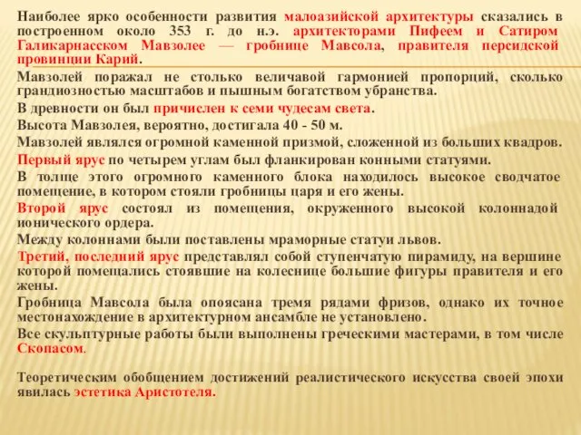 Наиболее ярко особенности развития малоазийской архитектуры сказались в построенном около