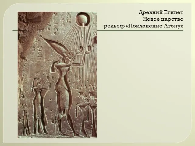 Древний Египет Новое царство рельеф «Поклонение Атону»