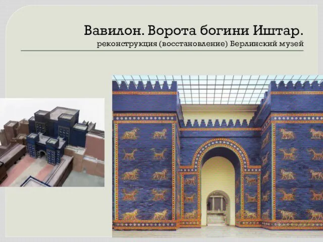 Вавилон. Ворота богини Иштар. реконструкция (восстановление) Берлинский музей