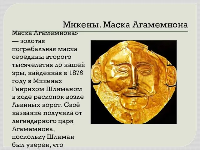 Микены. Маска Агамемнона Маска Агамемнона» — золотая погребальная маска середины