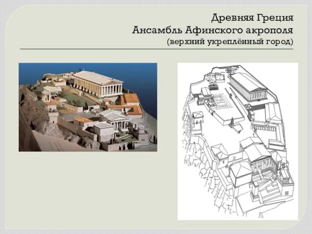 Древняя Греция Ансамбль Афинского акрополя (верхний укреплённый город)