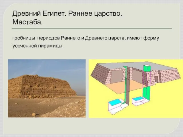 Древний Египет. Раннее царство. Мастаба. гробницы периодов Раннего и Древнего царств, имеют форму усечённой пирамиды