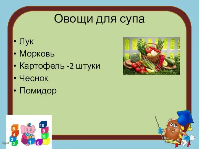 Овощи для супа Лук Морковь Картофель -2 штуки Чеснок Помидор