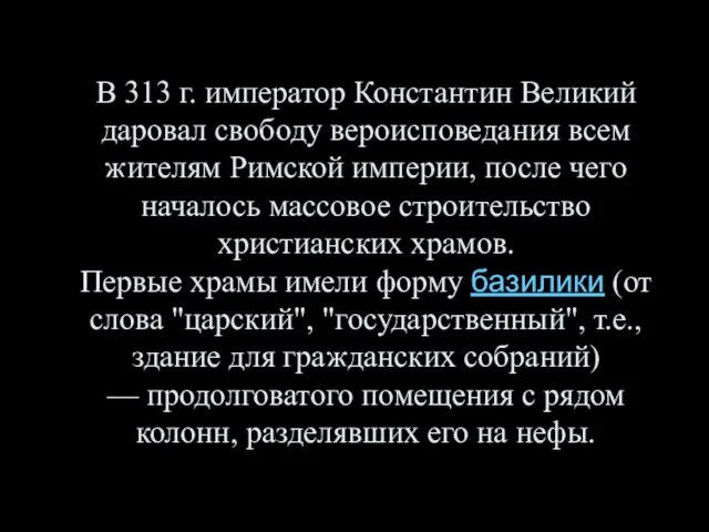 В 313 г. император Константин Великий даровал свободу вероисповедания всем