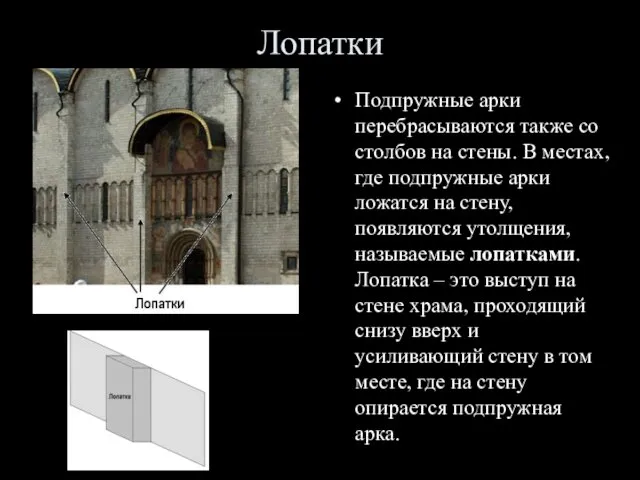 Лопатки Подпружные арки перебрасываются также со столбов на стены. В