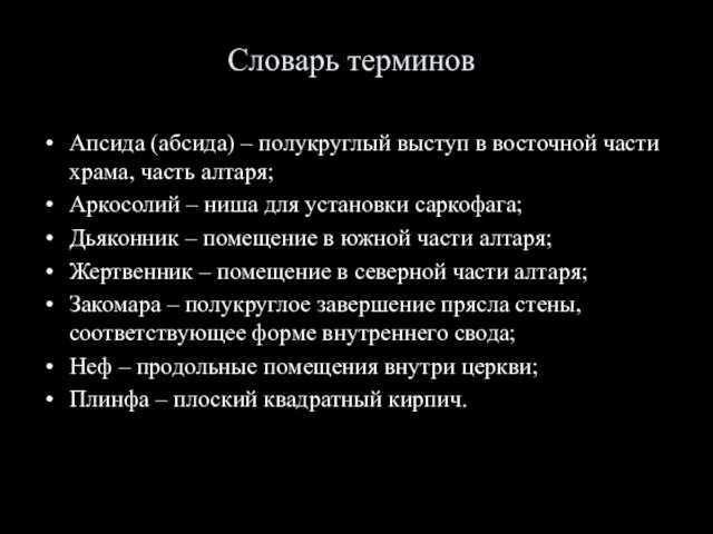 Словарь терминов Апсида (абсида) – полукруглый выступ в восточной части