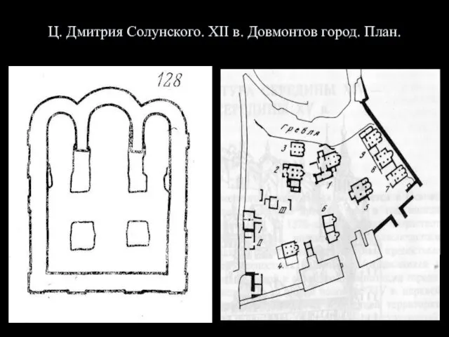 Ц. Дмитрия Солунского. XII в. Довмонтов город. План.