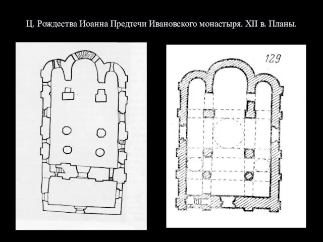 Ц. Рождества Иоанна Предтечи Ивановского монастыря. XII в. Планы.