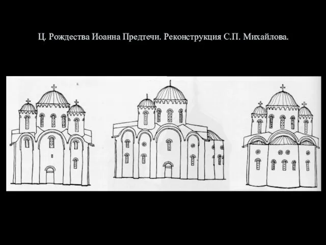 Ц. Рождества Иоанна Предтечи. Реконструкция С.П. Михайлова.