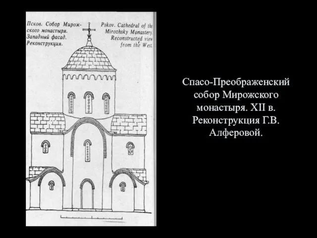 Спасо-Преображенский собор Мирожского монастыря. XII в. Реконструкция Г.В. Алферовой.