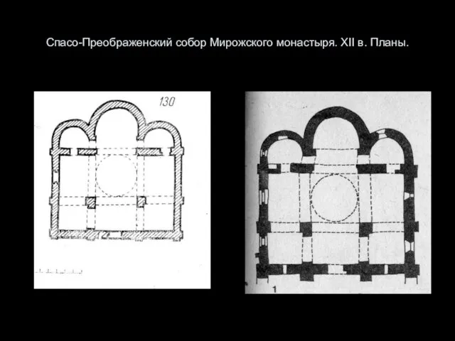 Спасо-Преображенский собор Мирожского монастыря. XII в. Планы.