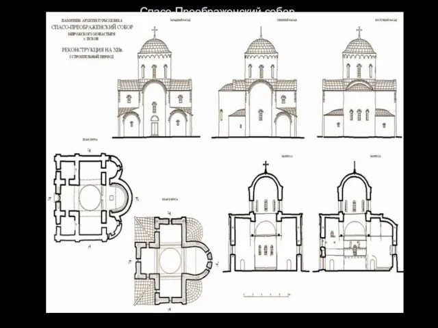 Спасо-Преображенский собор. Графическая реконструкция первого строительного периода (первоначальный замысел). В.Е. Никитин, Д.В. Борисенко.