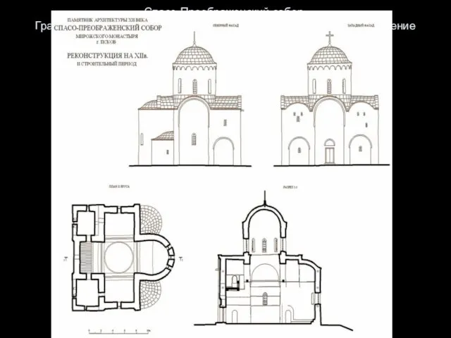 Спасо-Преображенский собор. Графическая реконструкция второго строительного периода (изменение первоначального замысла). В.Е. Никитин, Д.В. Борисенко.