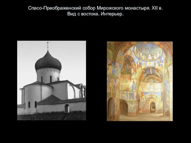 Спасо-Преображенский собор Мирожского монастыря. XII в. Вид с востока. Интерьер.