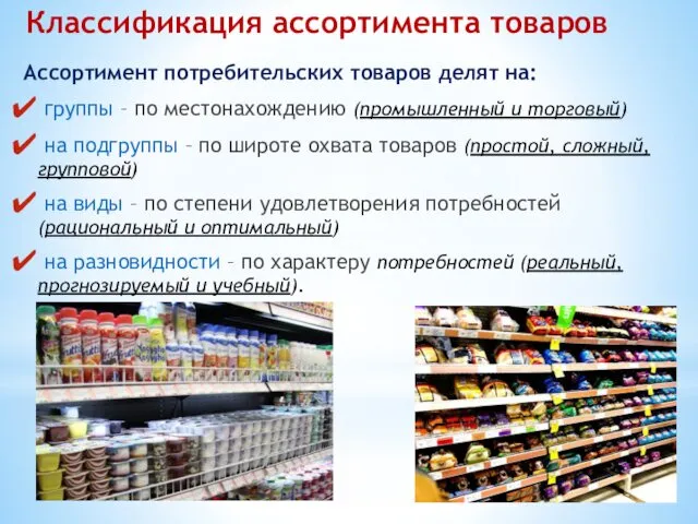 Классификация ассортимента товаров Ассортимент потребительских товаров делят на: группы – по местонахождению (промышленный