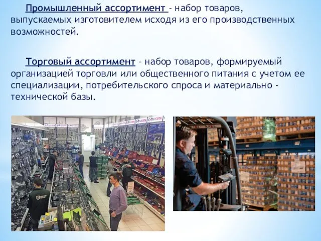 Промышленный ассортимент - набор товаров, выпускаемых изготовителем исходя из его производственных возможностей. Торговый