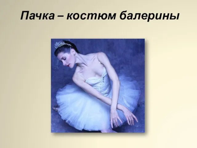 Пачка – костюм балерины